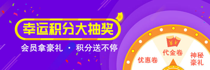 積分抽獎(jiǎng)了